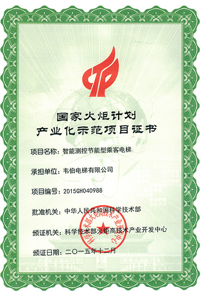 國家火炬計劃產業化示范項目證書 國家火炬計劃產業化示范項目證書